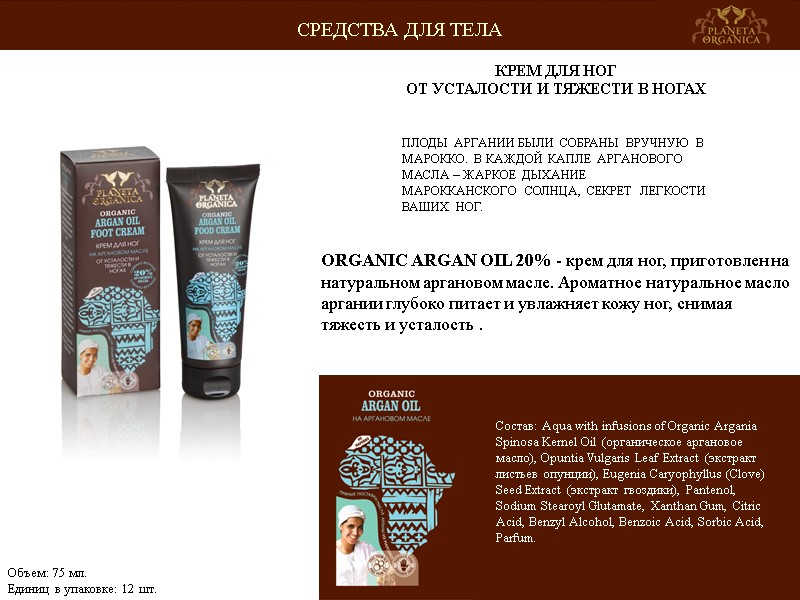 ПЛОДЫ АРГАНИИ БЫЛИ СОБРАНЫ ВРУЧНУЮ В МАРОККО. В КАЖДОЙ КАПЛЕ АРГАНОВОГО МАСЛА – ЖАРКОЕ